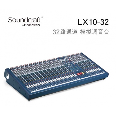 声艺 LX10-32 Soundcraft调音台 声艺32路多通道模拟调音台 专业调音台 模拟带编组录音调音台