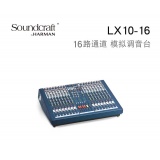 声艺 LX10-16 Soundcraft调音台 声艺16路多通道模拟调音台 专业调音台 模拟带编组录音调音台