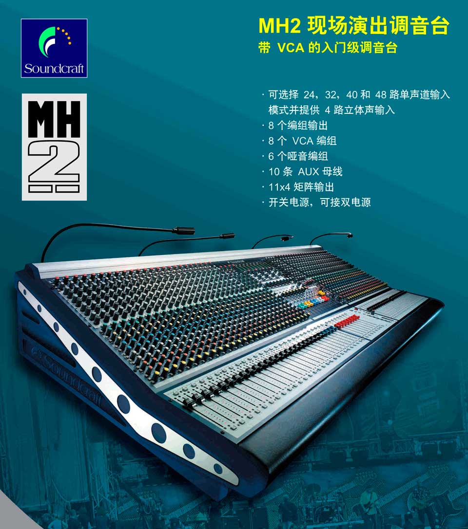 SOUNDCRAFT 声艺 MH2系列调音台 MH2/24 (RW5714) MH2/32 (RW5715) MH2/40 (RW5716) MH2/48 (RW5717)  广播级调音台 数模调音台